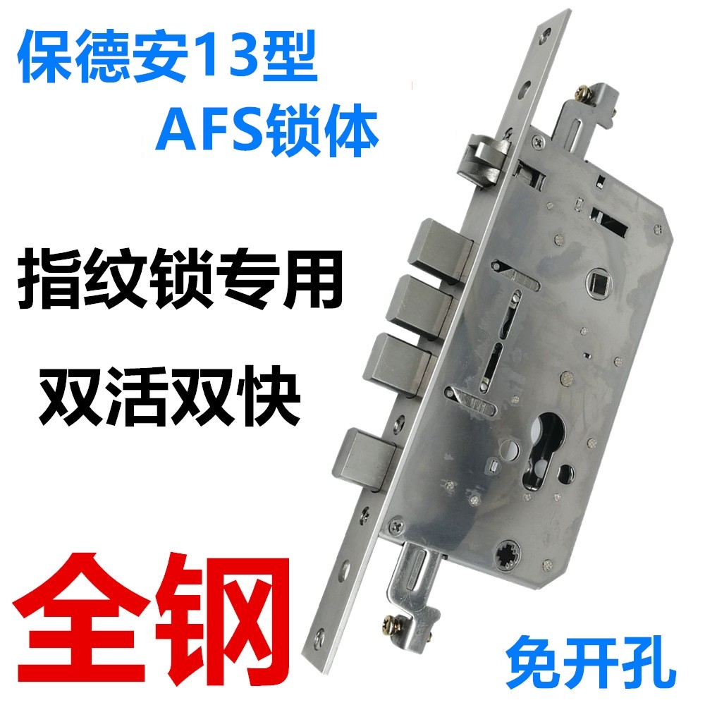 促销保德13型 安防AFS锁体 免开孔双活双快全钢指纹锁专用锁体