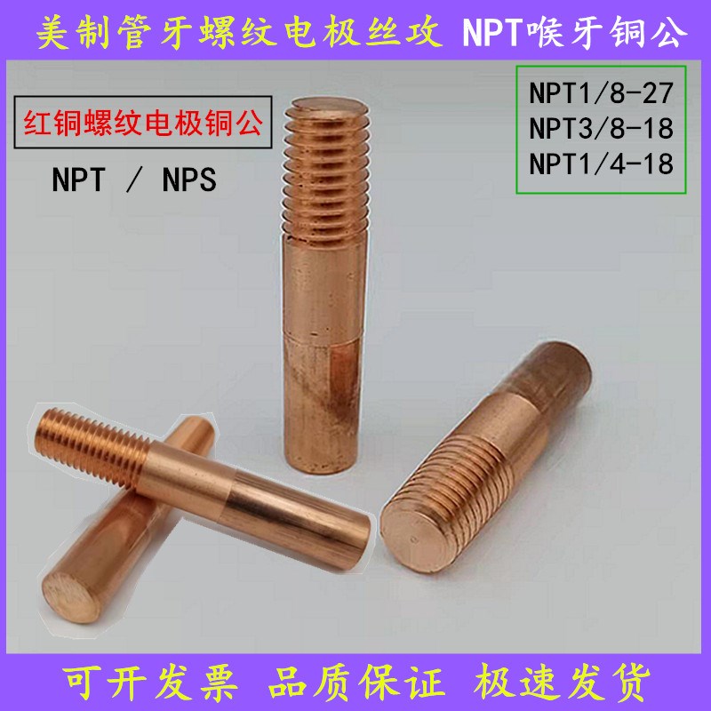 螺纹电极NPT1/8-27美制牙铜公NPS喉牙NPT1/4管螺纹电极NPT3/8-18