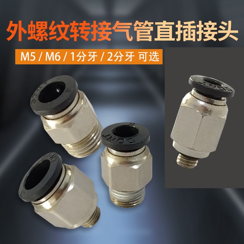 M5 1/8外牙 1/4外螺纹气管直通快插管接头气管配件4 6 8 10 12M