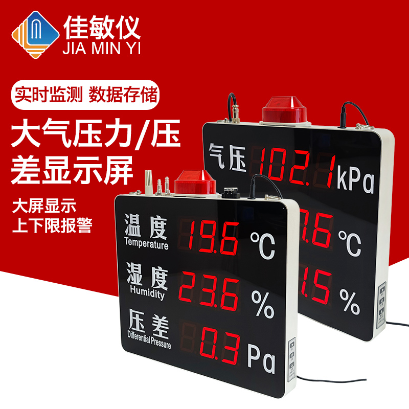 大气压力表温湿度压差计声光报警4-20ma风压室内环境监测显示屏