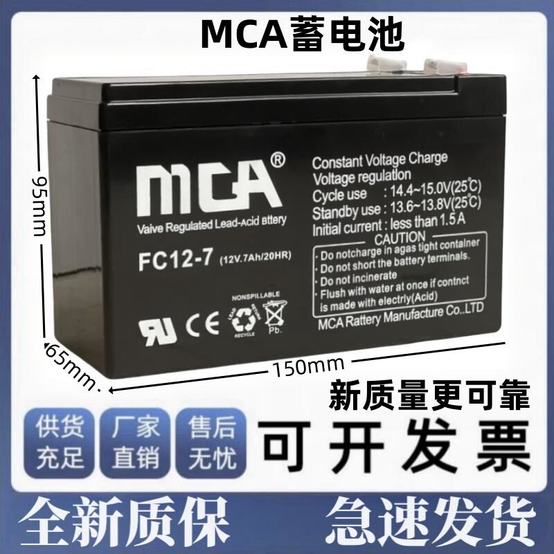 MCA蓄电池FC12-7/12V7AH消防主机电梯监控照明灯EPS/UPS应急电源