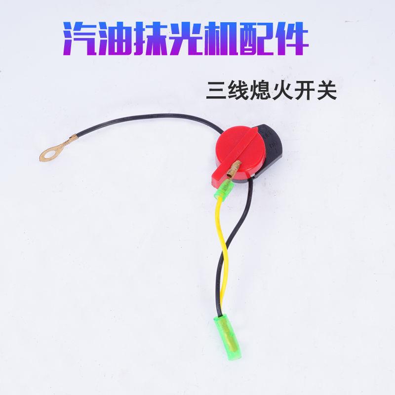 抹光机熄火开关三线包邮抹平机配件汽油机弹簧旋钮磨地机建筑机械