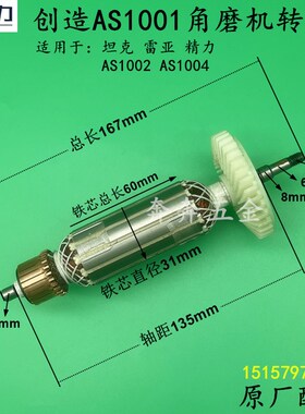 创造AS1001角磨机转子坦克精力AS1002雷亚1004磨光机电机原厂配件