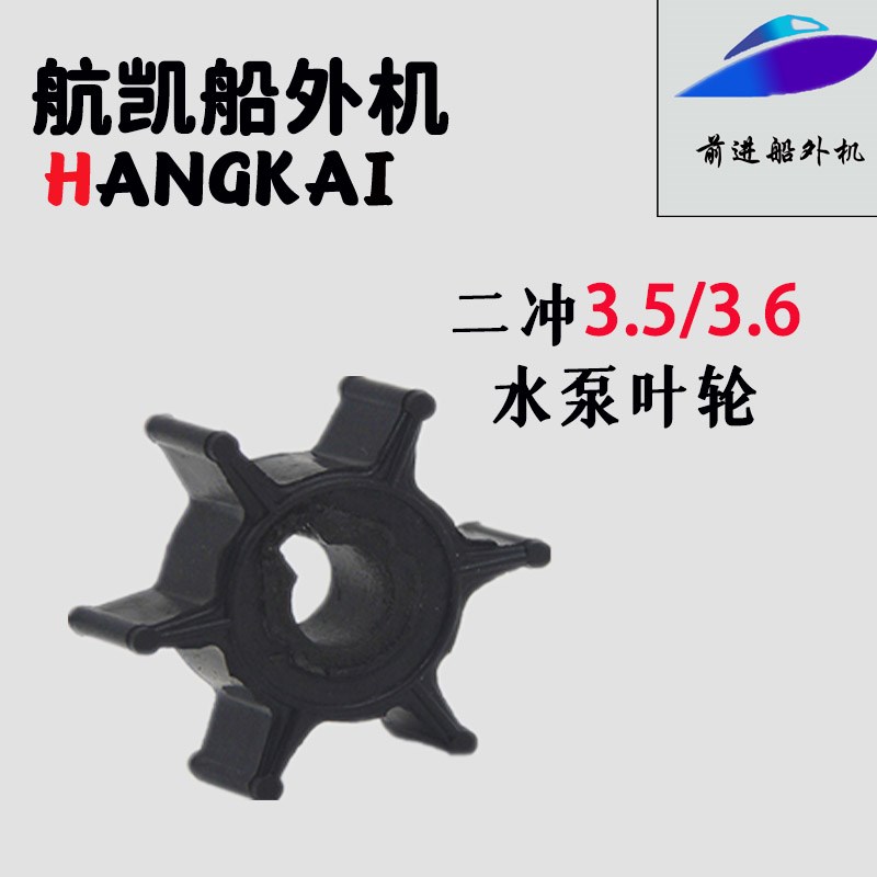 航凯船外机二冲程3.5/3.6马力水泵叶轮水叶轮水泵总成水冷系统