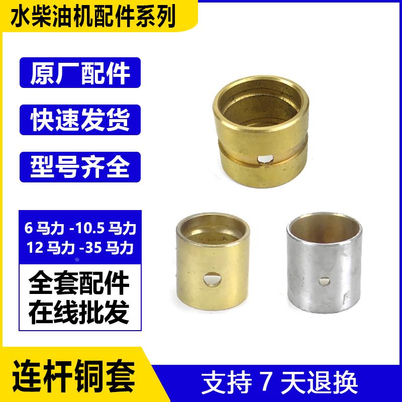 水冷单缸柴油机连杆铜套 195/1100/1115/1125/L28/L32 微耕机配件