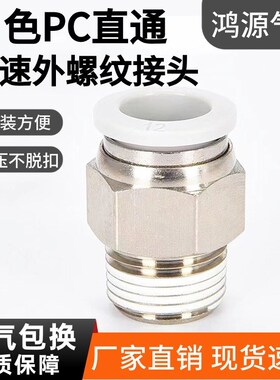 气动白色快速快插接头PC4-M5螺纹直通快插6气嘴软管快接气缸气管8