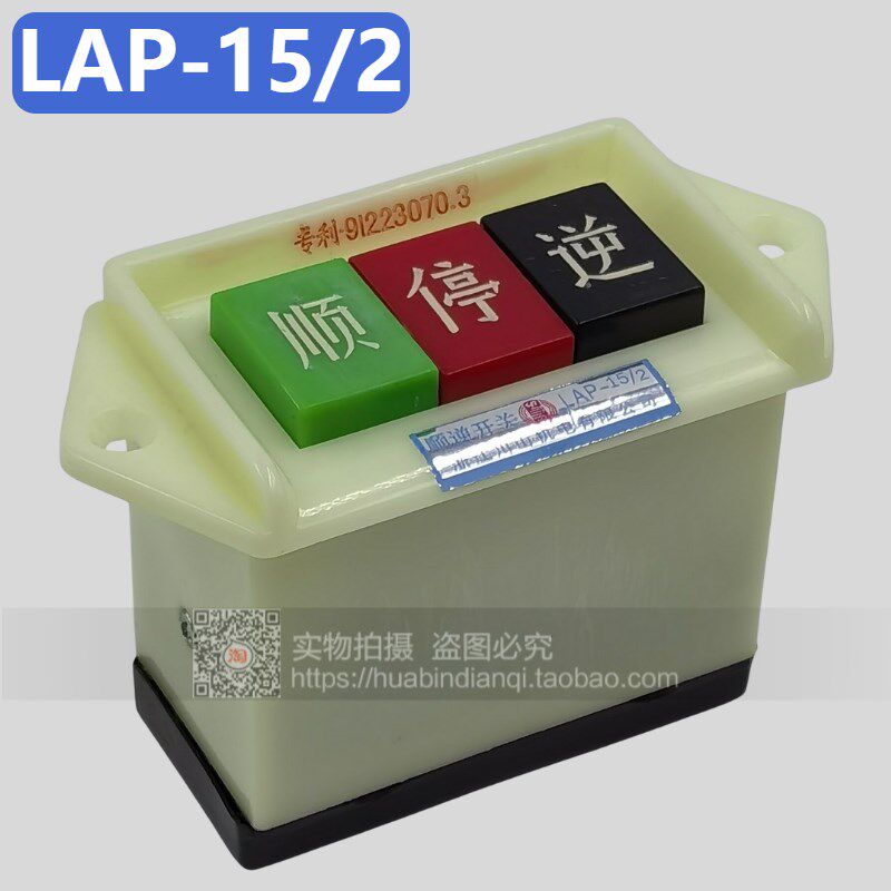 倒顺开关 顺停逆 LAP-15/2 银点 专利91223070.3 川山机电