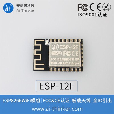 ESP8266串口WIFI 无线控制模块 WIF模块 ESP-12F 业界里程碑