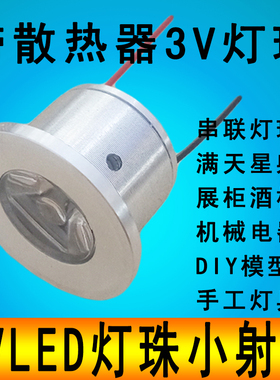 大功率LED灯珠3VLED灯珠灯泡高亮聚光1W小射灯展示柜模型3伏灯珠