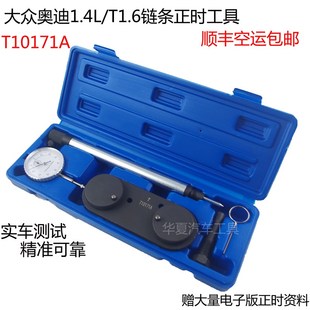 大众EA111朗逸斯柯达高尔夫速腾宝来奥迪1.4/1.6链条正时专用工具