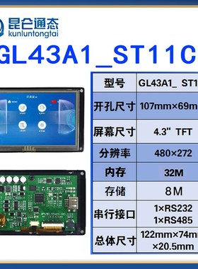 MCGS昆仑通态触摸屏GL43A1_ST11C 4寸裸板 液晶裸屏 带驱动电阻式
