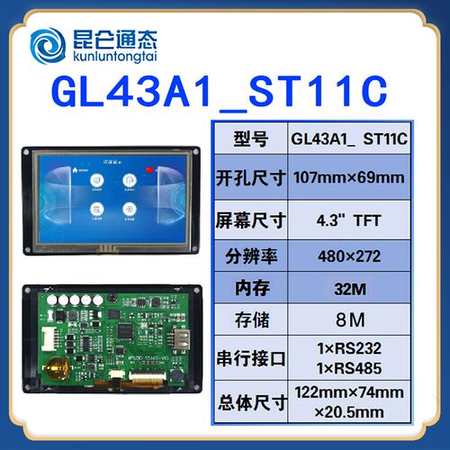MCGS昆仑通态触摸屏GL43A1_ST11C 4寸裸板 液晶裸屏 带驱动电阻式