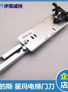 奥的斯60型门刀OTIS60L星玛快速门刀ID 305280 型号B3NK0146