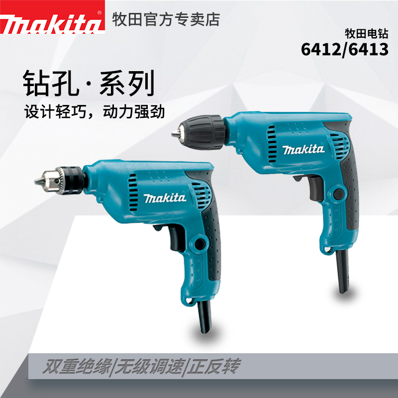 牧田电钻6412电动螺丝刀6413起子机多功能家用电动工具调速日本