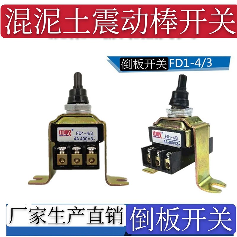 中权FD1-4/3倒板电机转换开关插入式混凝土振动棒开关振棒泵钮子