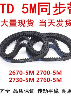 橡胶同步皮带 HTD 5M2670 5M2700 5M2730 5M2760同步带 齿距5MM