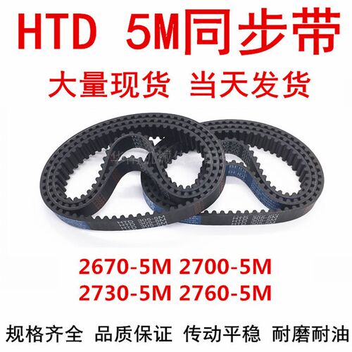 橡胶同步皮带 HTD 5M2670 5M2700 5M2730 5M2760同步带 齿距5MM