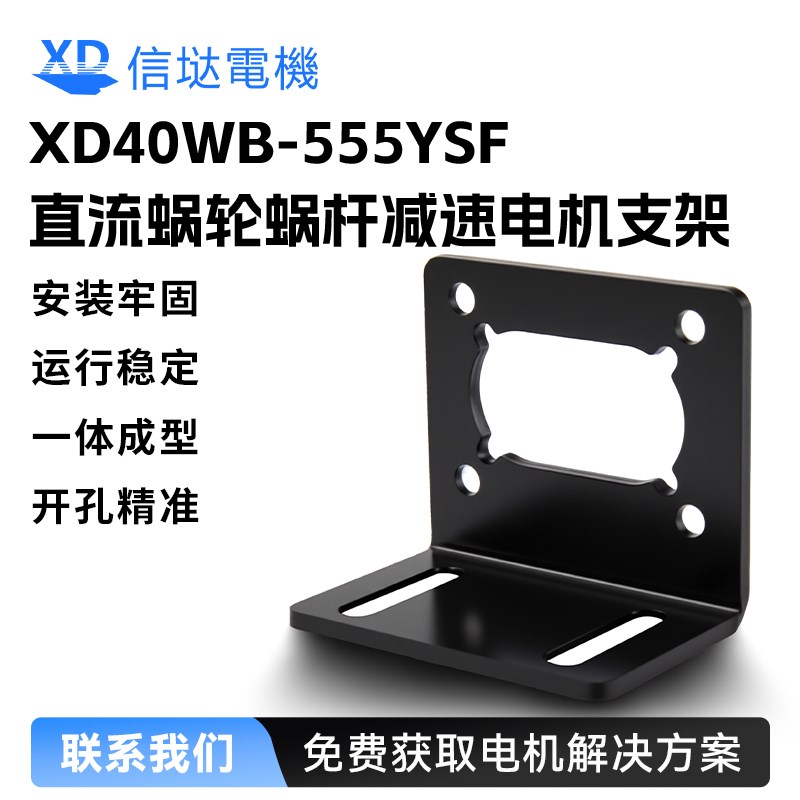 XD40WB-555YSF信达电机涡轮蜗杆马达支架小型金属固定底座电机