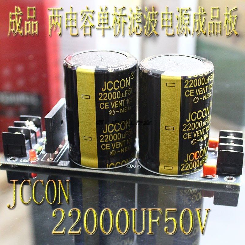 两电单桥滤波电源板 JCCON22000UF50V成品板