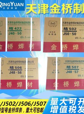 天津金桥电焊条结J422/J502/J506/J507/E4303抗裂碳钢焊条3.2/2.5