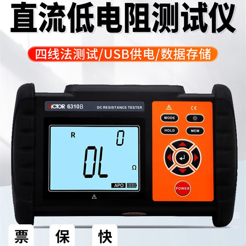 胜利VC6310A直流低电阻测试仪数字微欧计欧姆计毫欧表微电阻摇表B