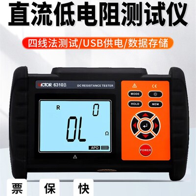 胜利VC6310A直流低电阻测试仪数字微欧计欧姆计毫欧表微电阻摇表B