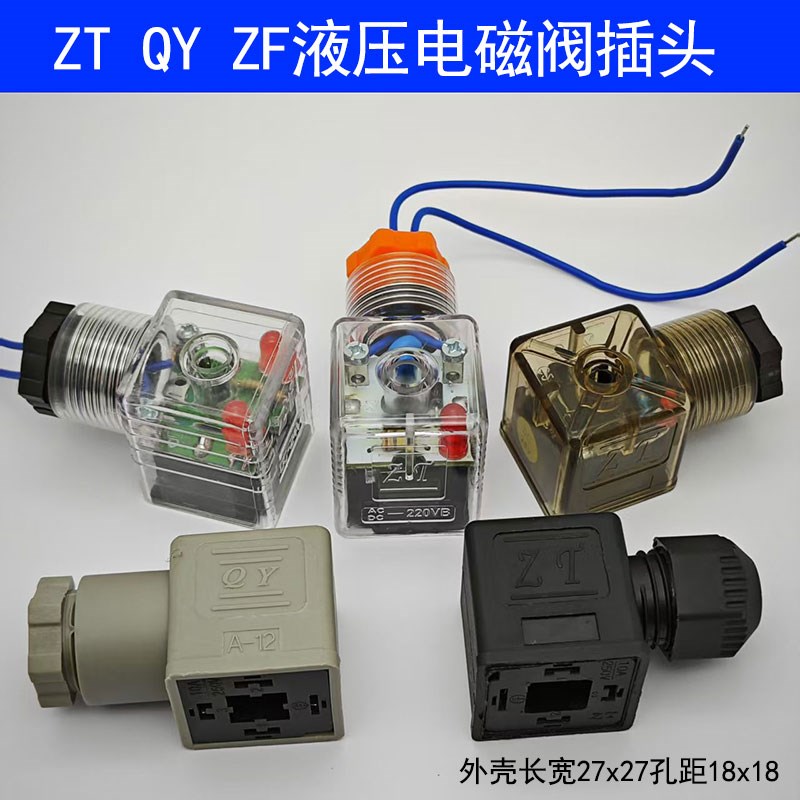 ZT DC24V AC220VB电磁阀线圈插头接线盒灯座0-48V 250V380V QY ZF