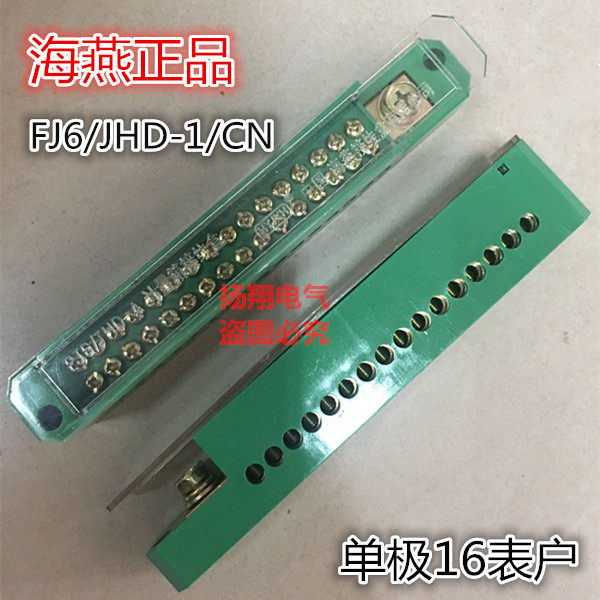 海燕接线盒FJ6/JHD-1/CN直进单极十六表户接线端子