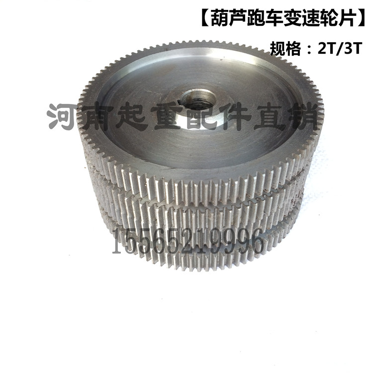 电动葫芦跑车变速轮片 1T2T3T5T10T葫芦芦跑车变速齿轮 变速轮片