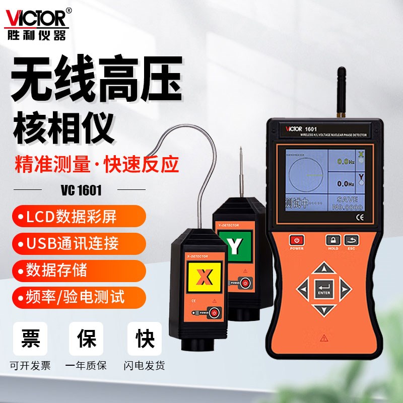 胜利仪器VC1601无线高压低压核相仪10kv数显35kv语音相位相序检测