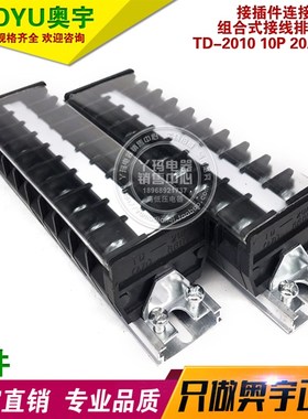 奥宇TD-2010 10P 20A 660V 铜件 连接器端子 组合式接线排 带导轨