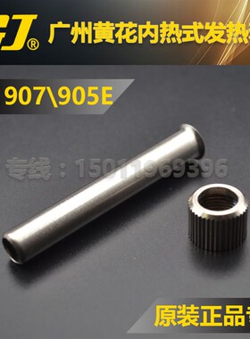 黄花NO.907/905E MT-3927/3918可调温电烙铁发热芯烙铁咀固定套管