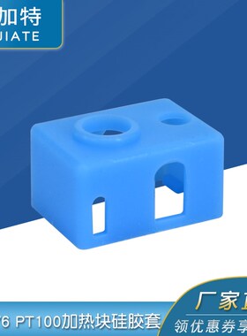 3d打印机配件新款V6 PT100 硅胶套加热块挤出头热端耐高温保护套