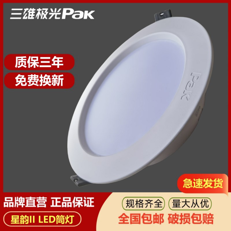 三雄极光星韵led筒灯家用嵌入式3W5W客厅吊顶照明天花灯过道孔灯