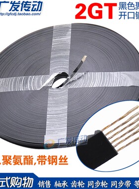 2GT S2M GT2 2M黑色聚氨酯 PU同步带钢丝 开口同步皮带 3D打印机