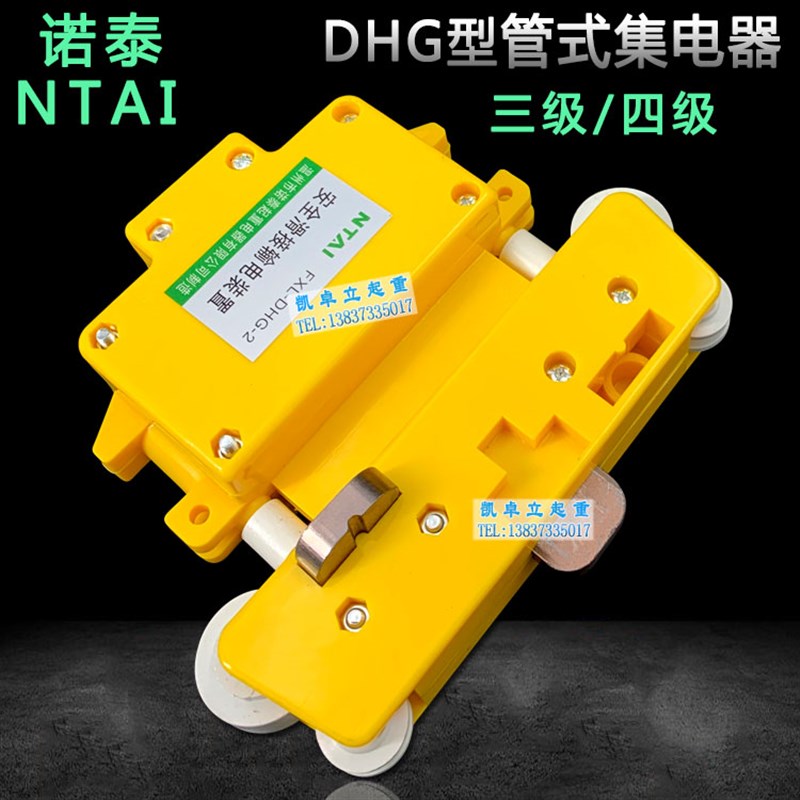 管式集电器 DHG诺泰三级 四级安全滑触线集电器 起重机供电受电器