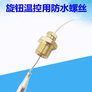 200度温控器用密封防水螺丝防漏水螺丝配件 300度60 110度50