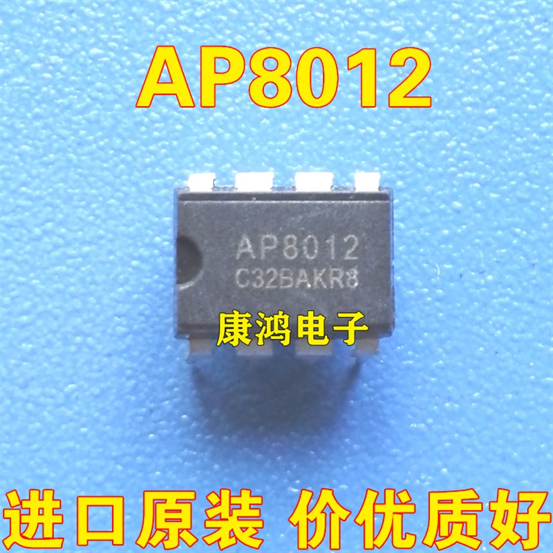 全新原装 AP8012 AP8012C DIP-8 电磁炉电源芯片 一个起售 可直拍
