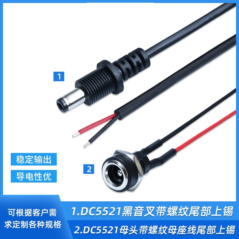 拥芯DC5521黑音叉带螺纹022B母头充电口插座带线dc头连接电源线