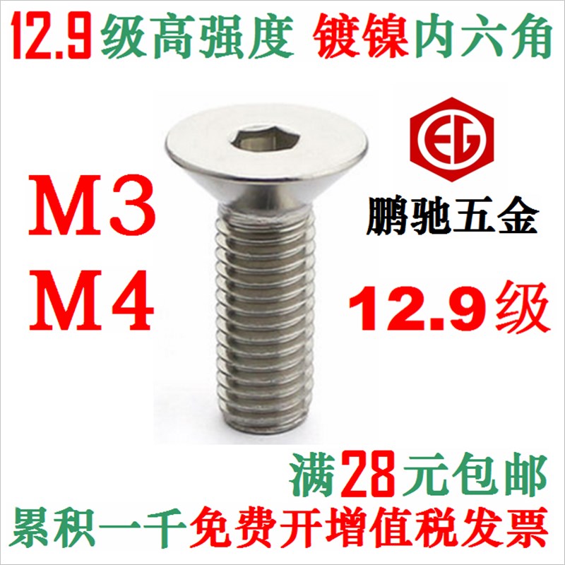 镀镍M3 M4 12.9级内六角螺丝 平头沉头螺钉 DIN7991  EG 鹏驰