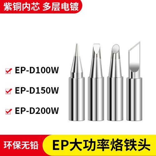 黄花通用烙铁头EP-D100W电烙铁环保无铅150W 200W耐高温电烙铁嘴