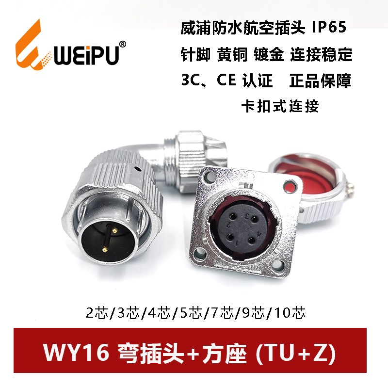 威浦航空插卡扣夹爪WY16TU+Z-2-3-4孔5-7芯-9-10防水弯头方座IP67