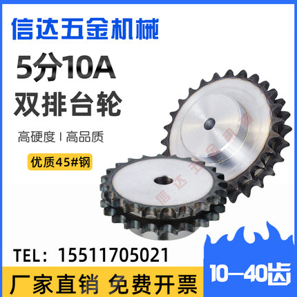 45钢淬火5分10A-2双排台链轮10/12/13/14/15/16/17/18/19/20-40齿