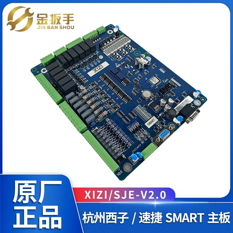 原装杭州西子/速捷电梯SMART V2.0主板新国标 控制柜变频器主板