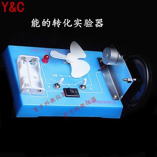 初中物理实验演示用 转化实验器 机械能电能光能YC 能 J24025
