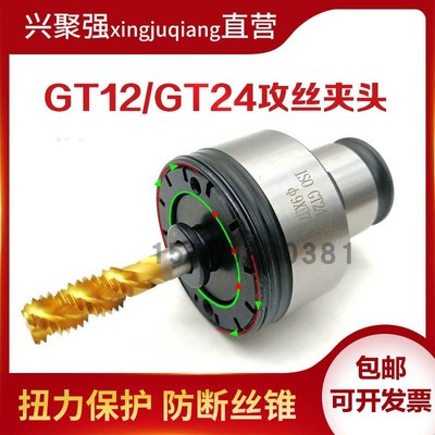 扭力过载保护攻丝夹头国标日标GT12/GT24/G3/TC820丝攻快换筒夹