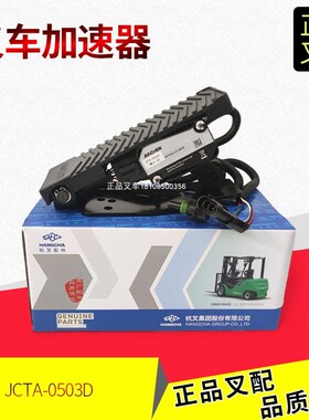 叉车加速器JCTH-0503D电子油门踏板A3011/A2A300杭州叉车原厂正品