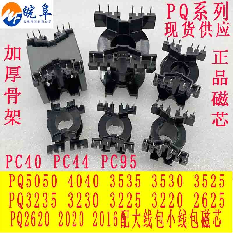 磁芯骨架PQ5050 4040 3535 3235 3530PQ3230 3225 3220 2620厂家