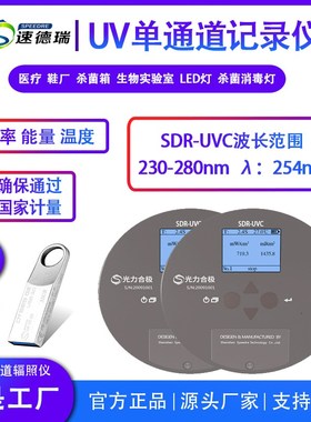 SDR-UVC杀菌紫外线灯能量光强检测仪 速德瑞UV能量辐照计 254nm