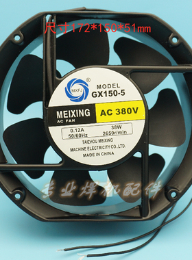 风机MEIXING GX150-5 380V 0.12A 38W 17CM1725 轴流风机散热风扇